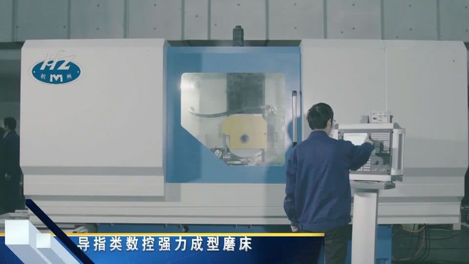 導指類數(shù)控強力成形磨床